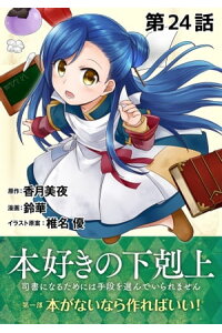 楽天kobo電子書籍ストア 単話版 本好きの下剋上 司書になるためには手段を選んでいられません 第一部 本がないなら作ればいい 第24話 鈴華 楽天kobo電子書籍ストア 単話版 本好きの下剋上 司書になるためには手段を選んでいられません 第一部 本がないなら作ればいい 第24話 鈴華